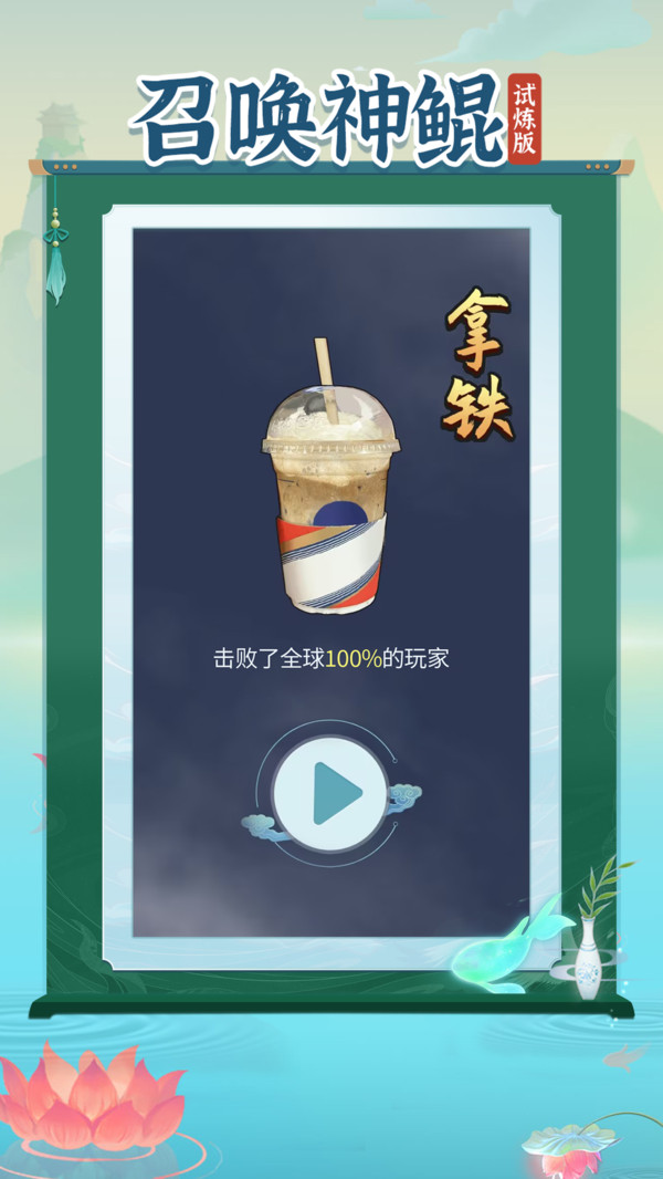召唤神鲲试炼版