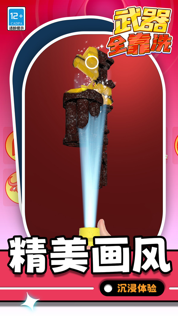 武器全靠洗