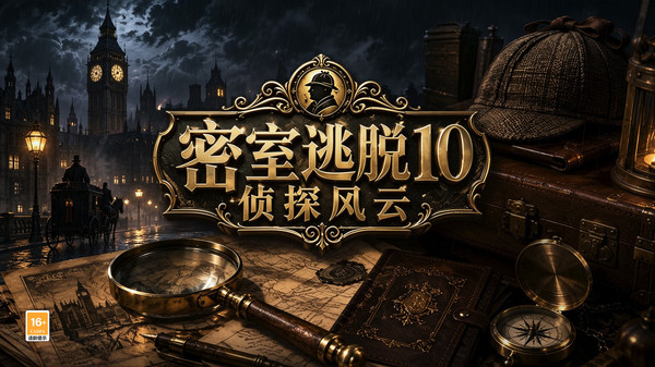 密室逃脱10侦探风云
