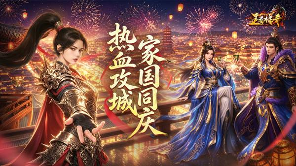 王者传奇-七载风华王者不灭