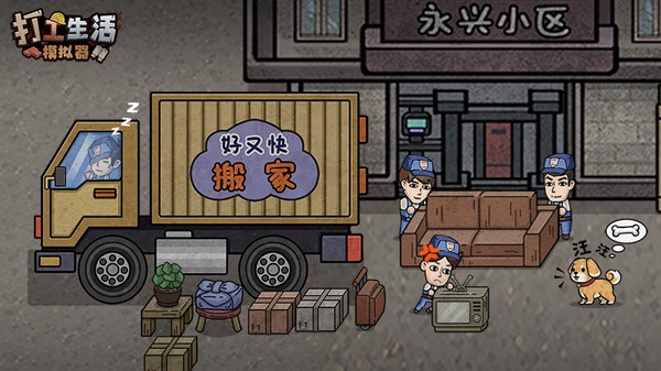 打工生活模拟器