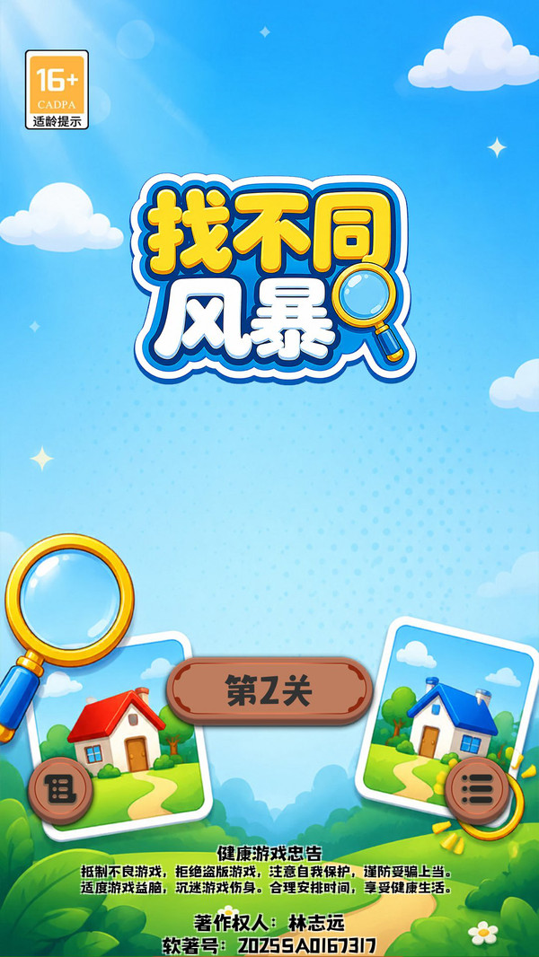 找不同风暴