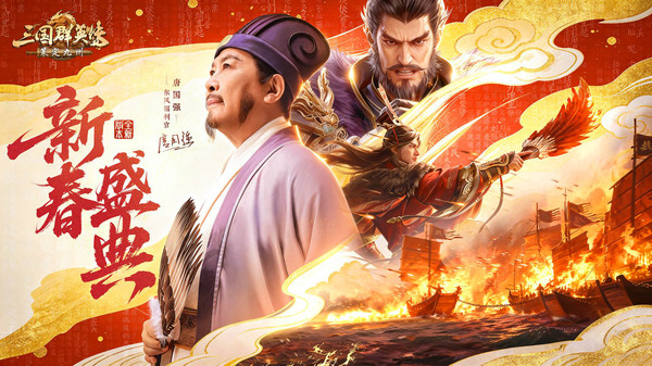 三国群英传：策定九州-唐国强