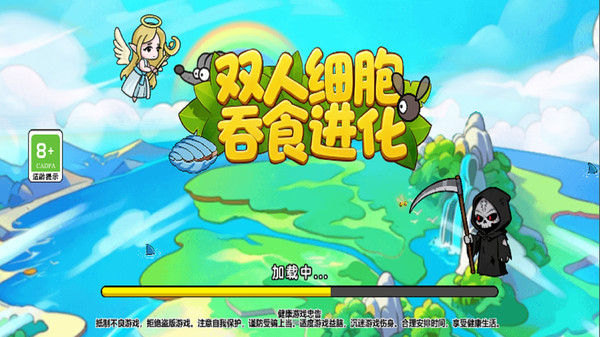 双人细胞吞食进化