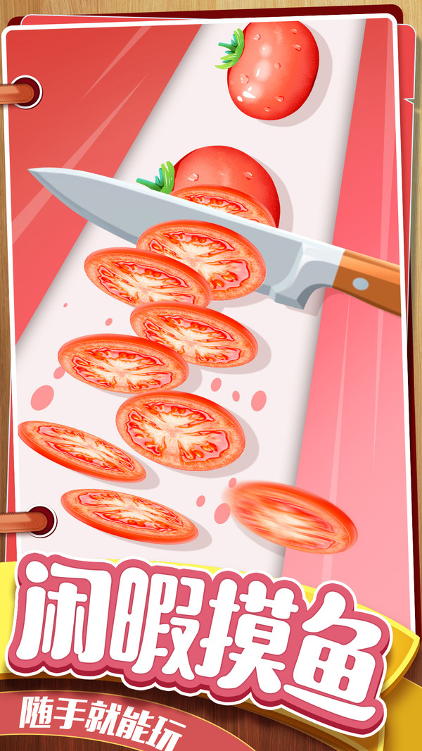 切菜狂人-休闲解压切水果游戏