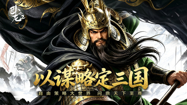 卧龙吟2-经典三国策略卡牌手游