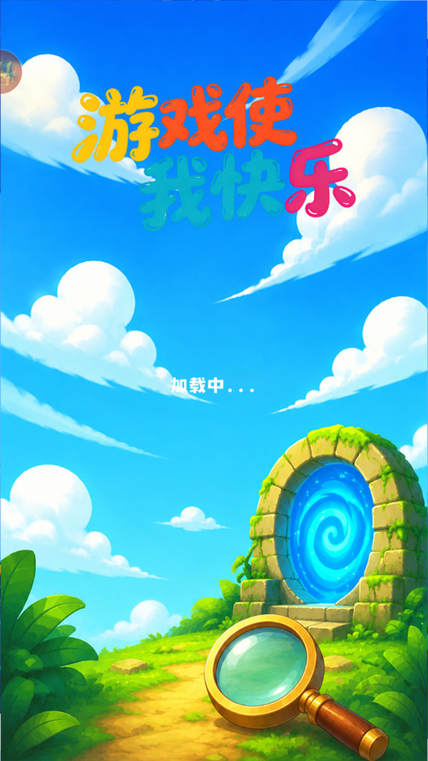 游戏使我快乐
