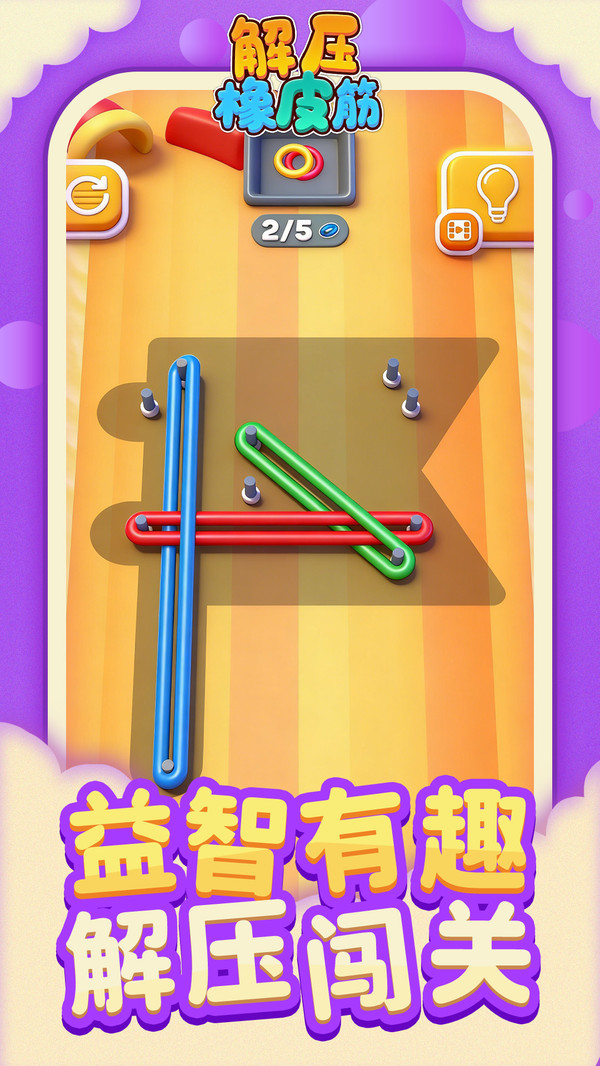 解压橡皮筋