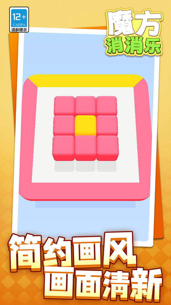 魔方消消乐