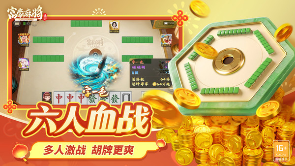富豪麻将-牌友集结