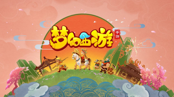 梦幻西游