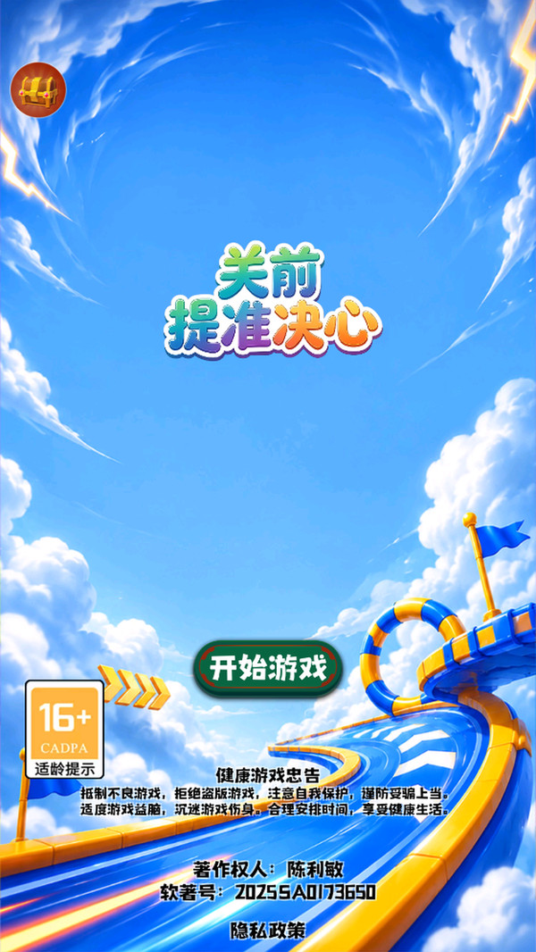 关前提准决心