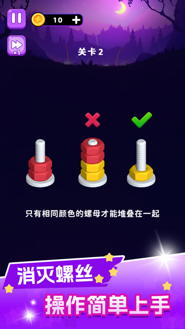 消灭螺丝