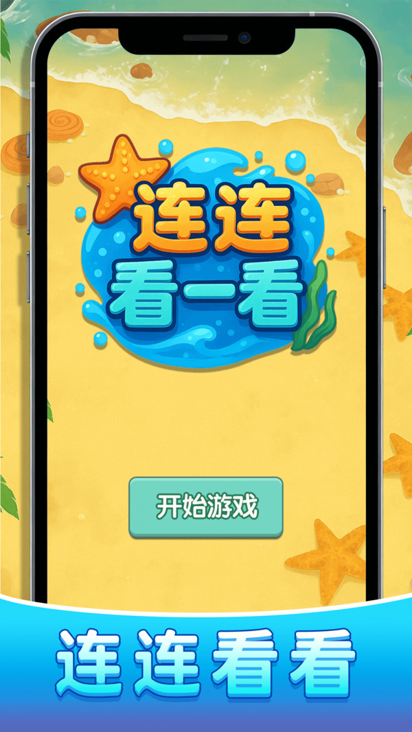 连连看一看