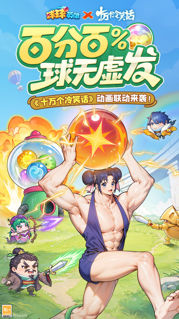 球球英雄-联动开启