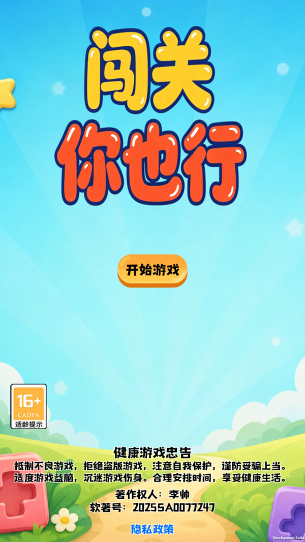 闯关你也行