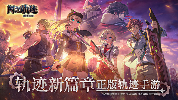 闪之轨迹：北方战役
