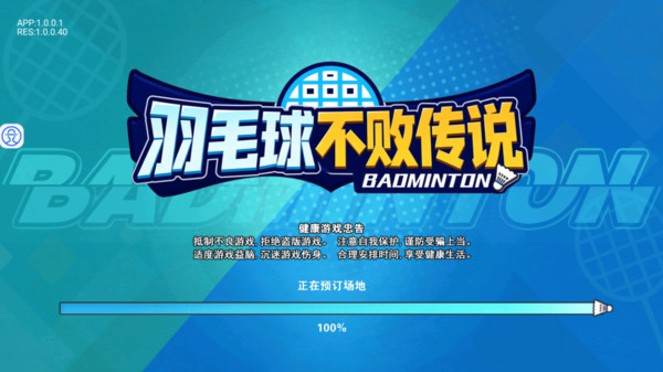 羽毛球不败传说