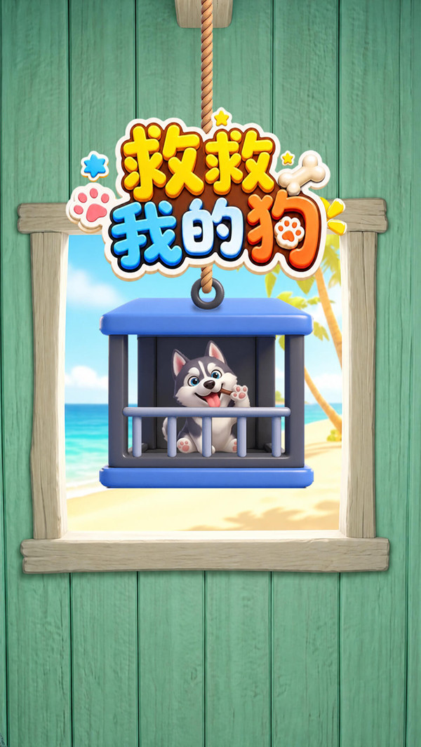 救救我的狗