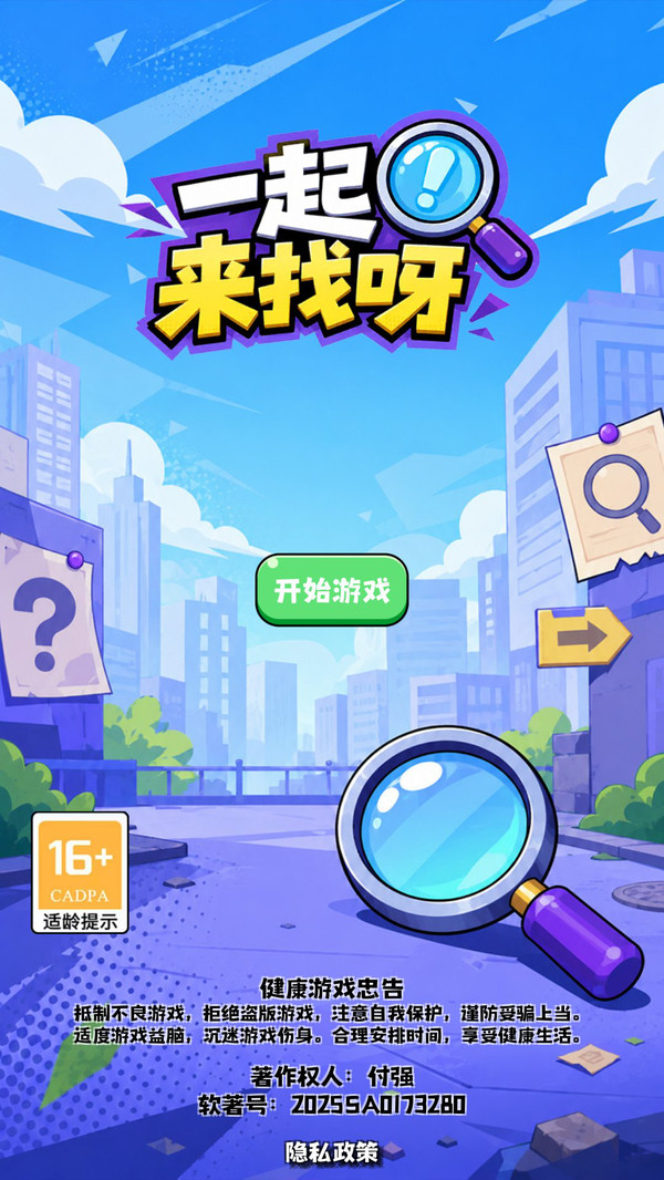 一起来找呀