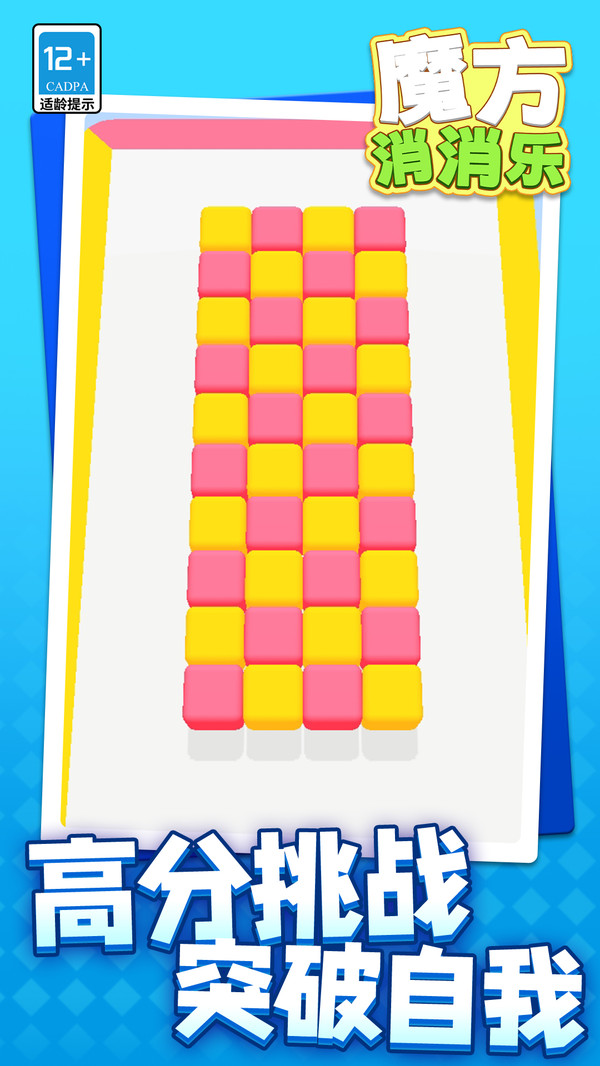 魔方消消乐