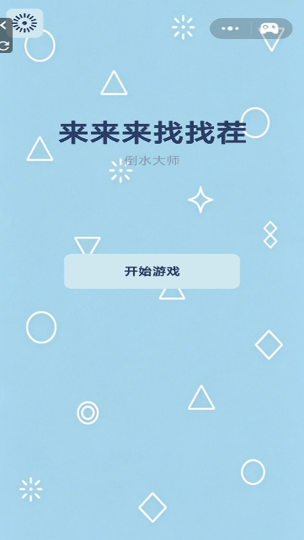 来来来找找茬