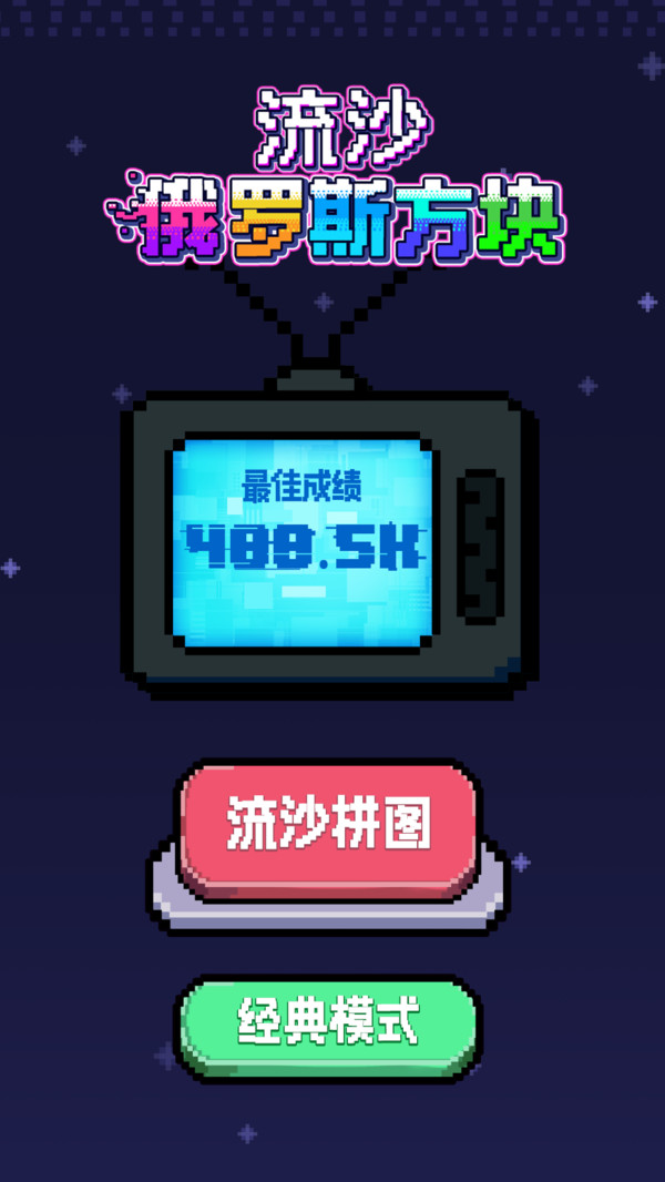 流沙俄罗斯方块