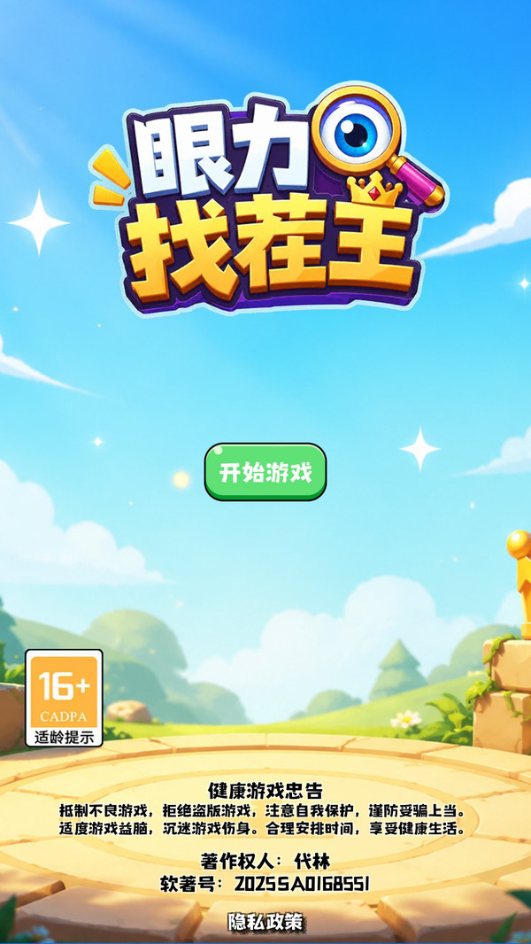 眼力找茬王