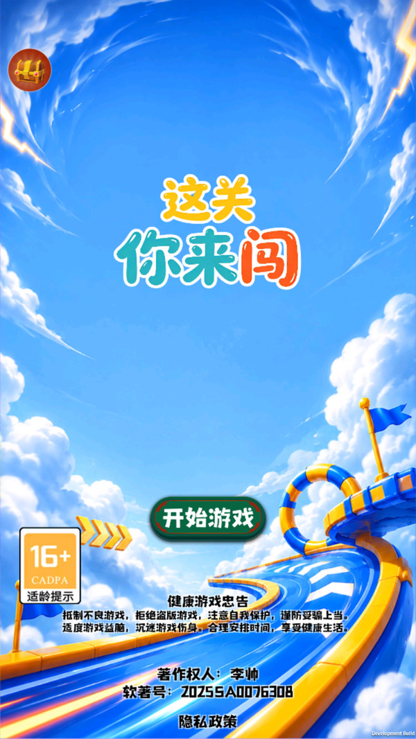 这关你来闯