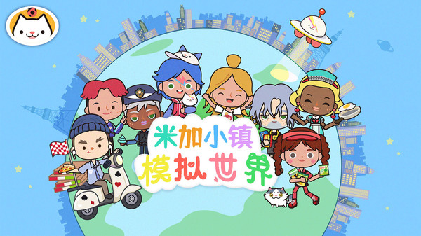 米加小镇模拟世界