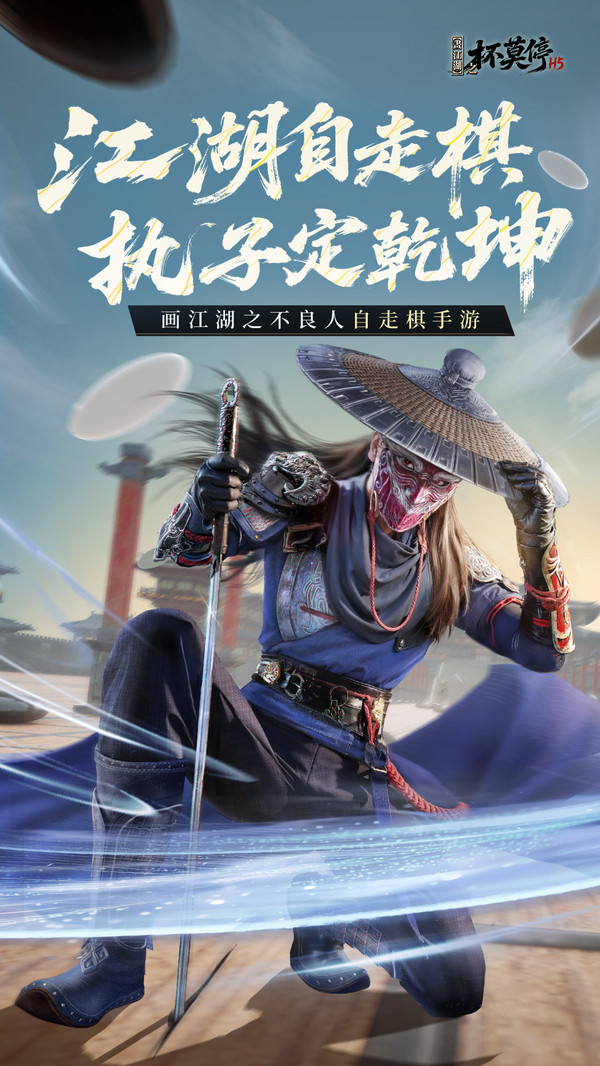 画江湖之杯莫停H5