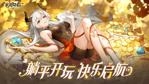 永夜降临：复苏-送圣采儿