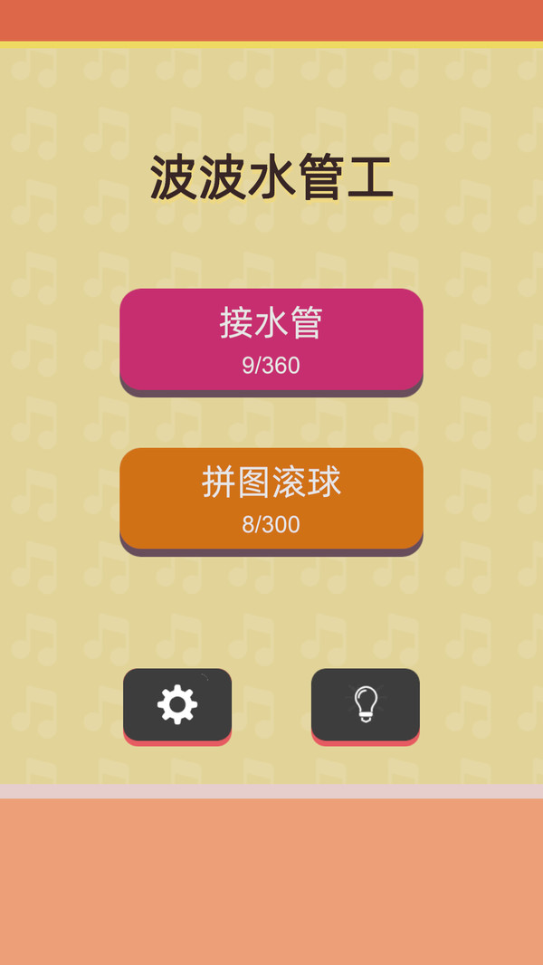 波波水管工