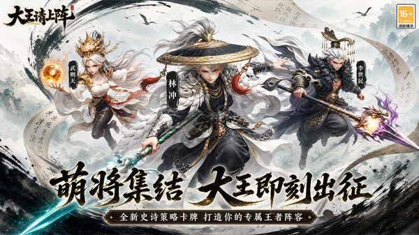 大王请上阵