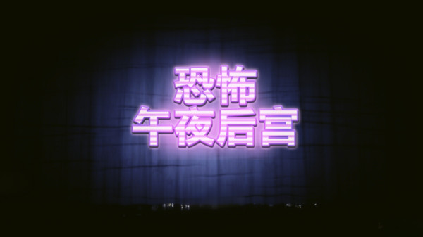 恐怖午夜后宫-玩具熊午夜后宫