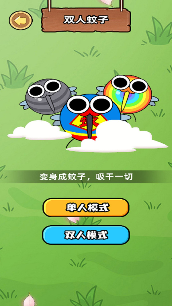 双人蚊子无限进化