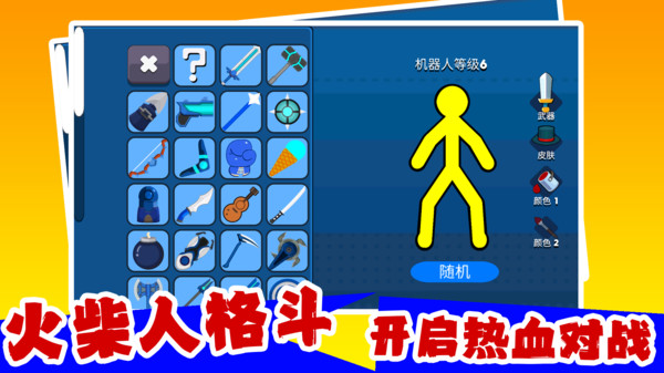 火柴人格斗模拟器