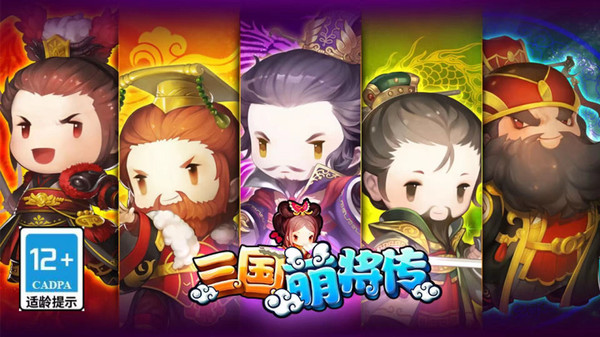 三国萌将传