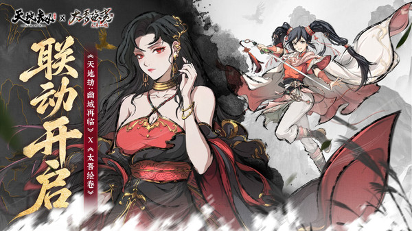 天地劫：幽城再临