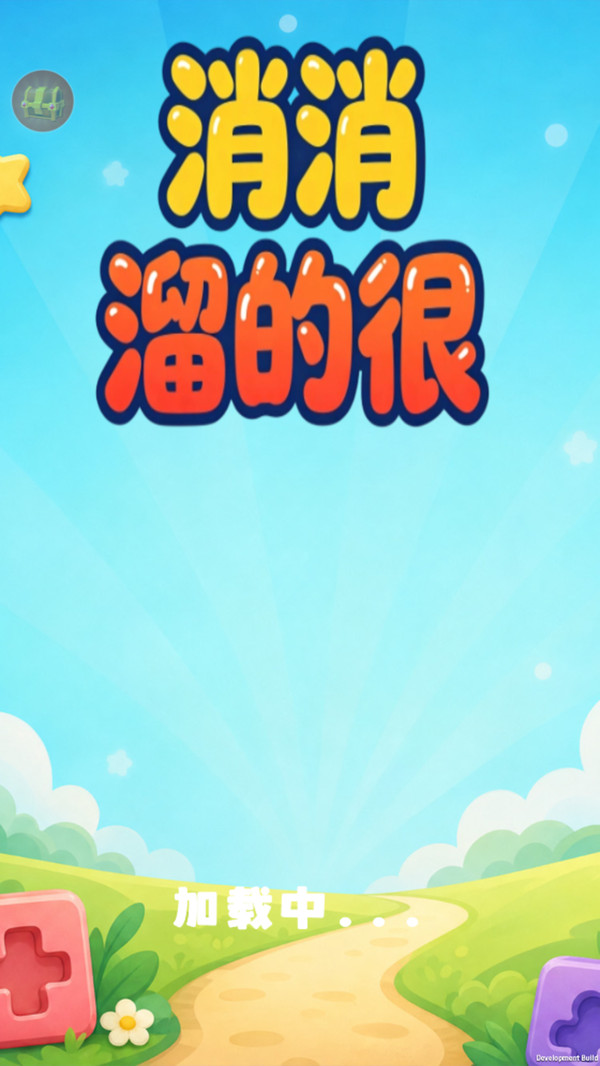 消消溜的很