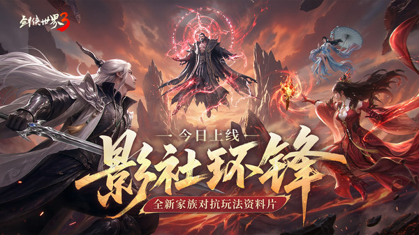 剑侠世界3