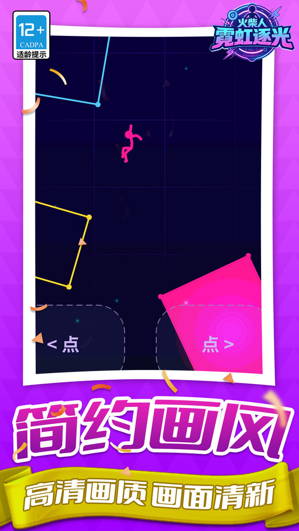 火柴人：霓虹逐光