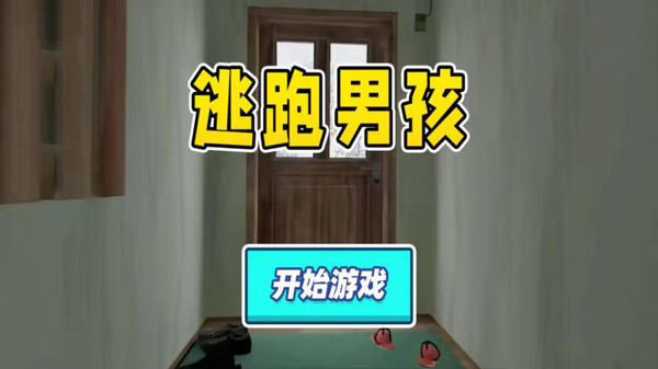 逃跑男孩