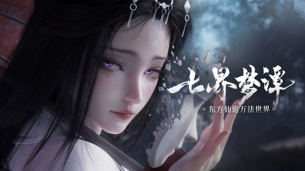 七界梦谭