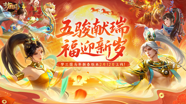 梦三国-英雄皮肤免费送