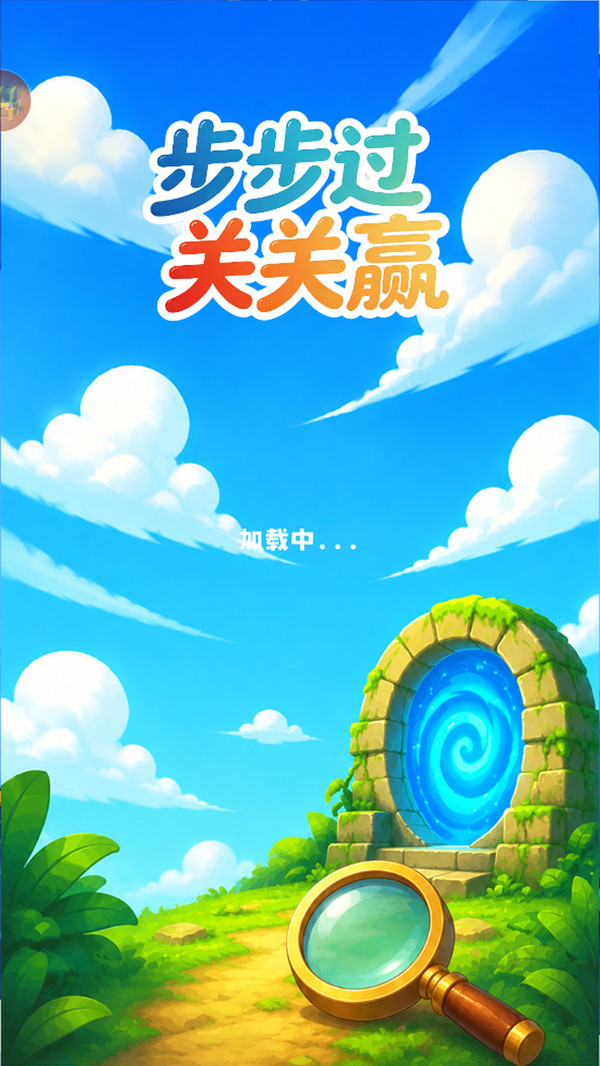 步步过关关赢