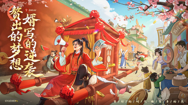 赘婿-正版IP授权