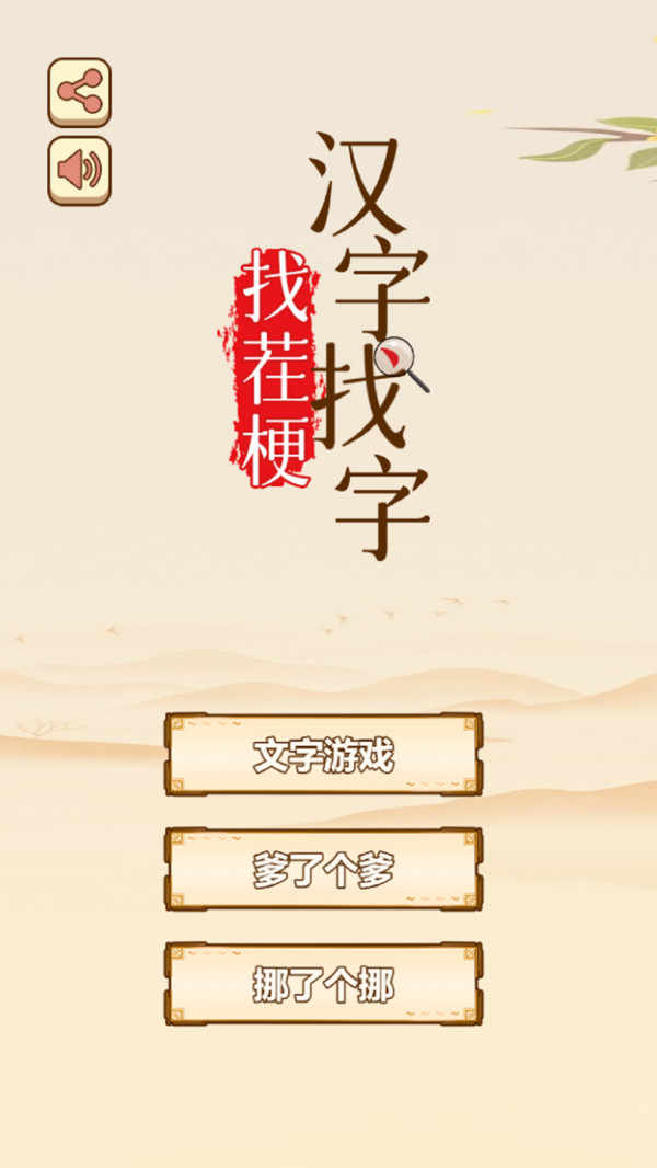 汉字找字找茬梗_汉字找字找茬梗安卓下载_攻略-小米游戏中心