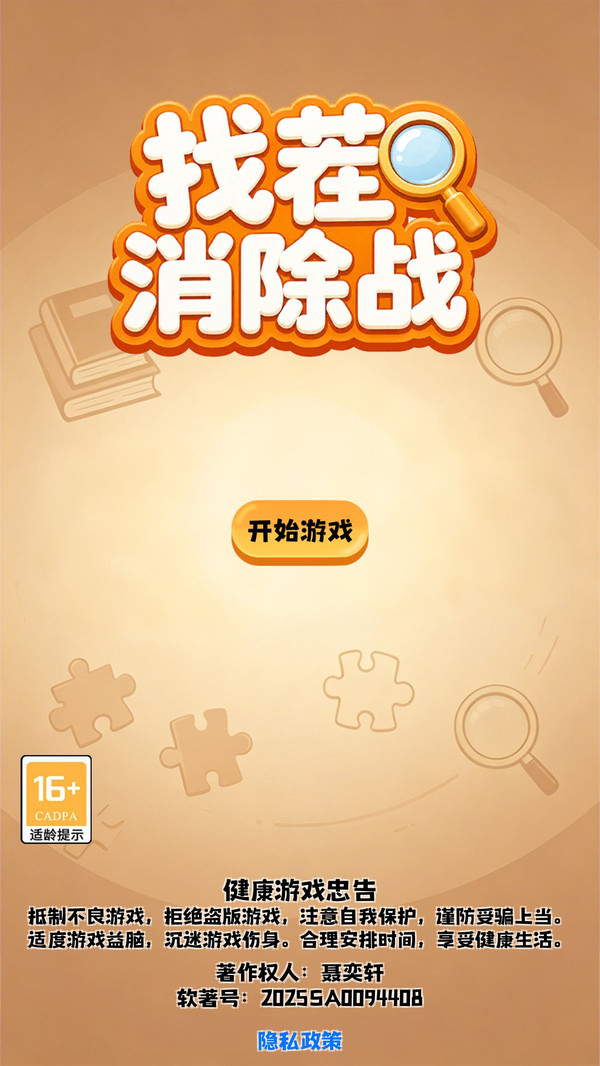 找茬消除战