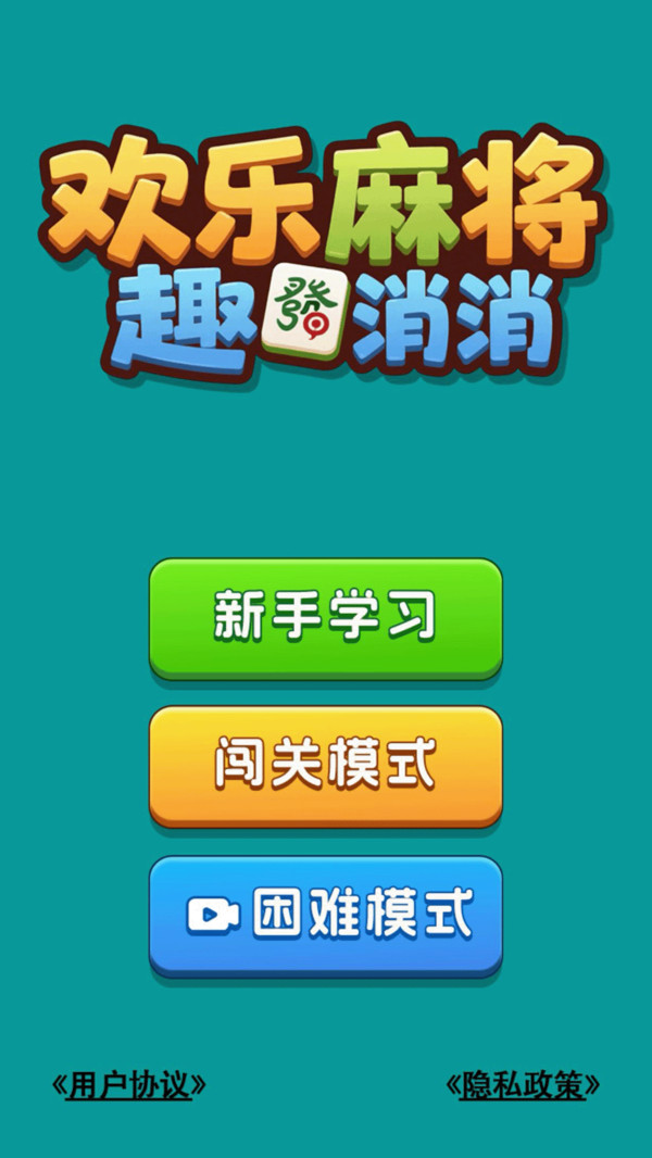 欢乐麻将趣消消